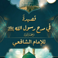 شعر في مدح الرسول للشافعي